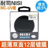 NISI耐司49MC uv 超薄多層鍍膜UV鏡 微單M10 15-45鏡頭保護鏡UV鏡 NISI耐司49MC uv 超薄多層鍍膜UV鏡 微單M10 15-45鏡頭保護鏡UV鏡