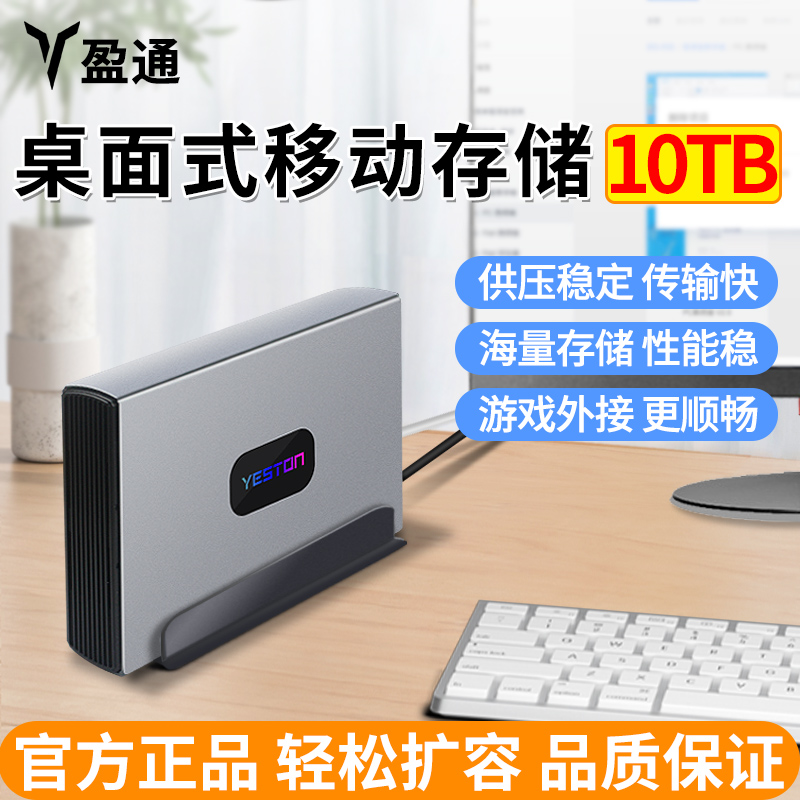 盈通幻影10t移动硬盘USB3.0外置游戏桌面3.5寸高速机械外接电源