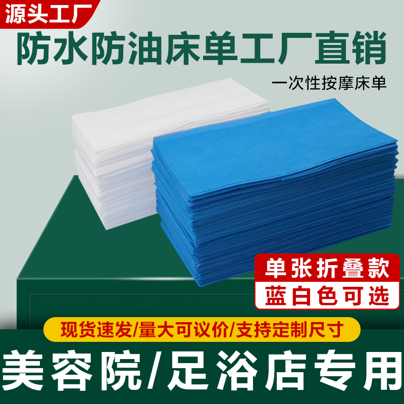 一次性床单美容院防水防油足浴按摩床专用带洞理疗推拿加厚80X180