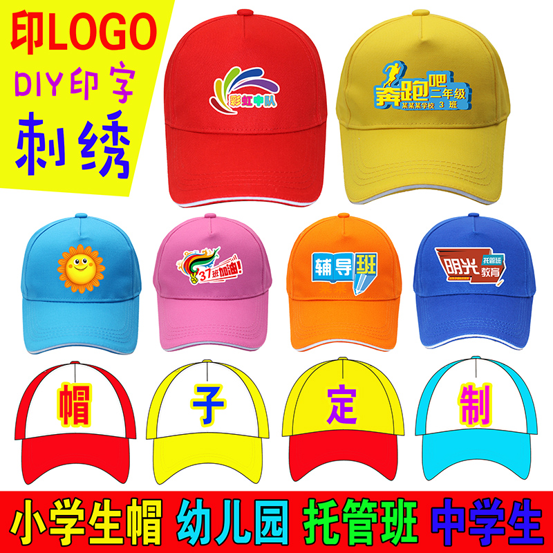 幼儿园小黄帽定做小学生托管班运动会棒球帽定制帽子印字刺绣logo