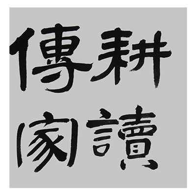 孙国栋 《耕读传家》