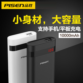 pisen品胜移动电源LED备电10000mAh毫安便携充电宝iphone苹果ipad安卓华为荣耀小米手机平板通用正品飞机可带