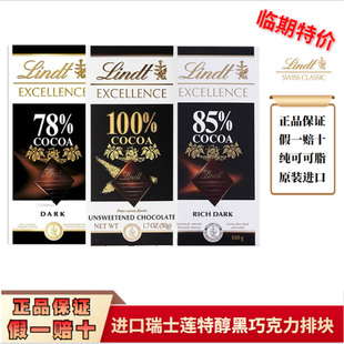 临期特价瑞士莲Lindt进口特醇排块78%85%100%可可纯黑巧克力片装