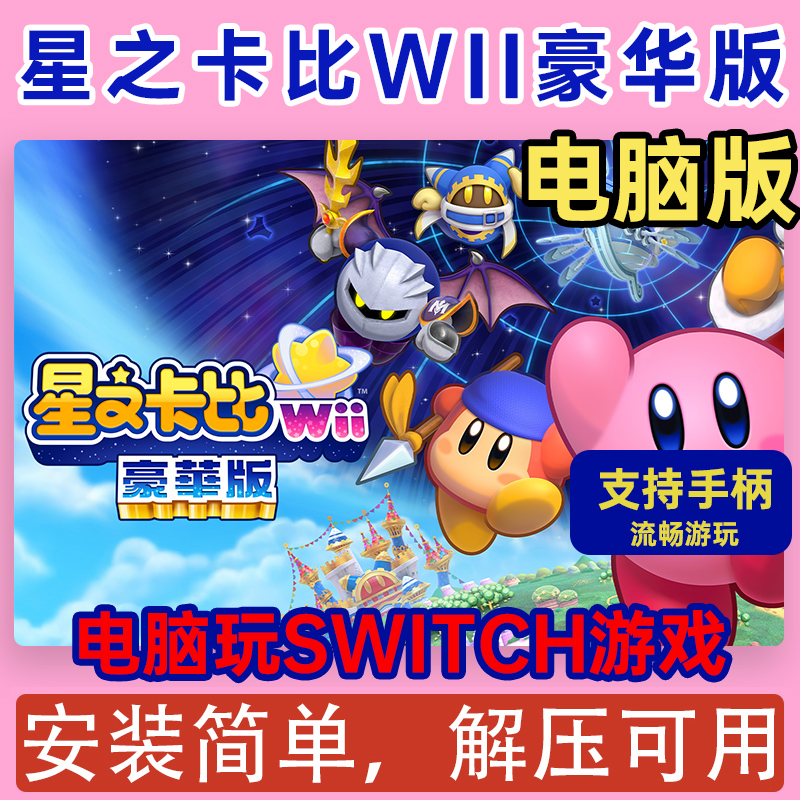 switch模拟器 星之卡比 重返梦幻岛 Wii豪华版 电脑PC版 NS模拟器