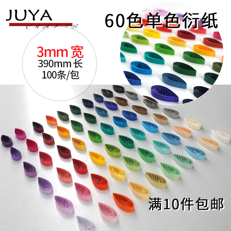JUYA高品质衍纸42色升级60色3mm宽39cm长纯色纸条单色卷纸手工纸