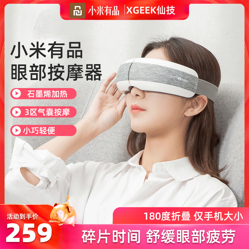 小米仙技眼部按摩仪护眼仪眼睛按摩器缓解疲劳眼保黑眼圈神器热敷