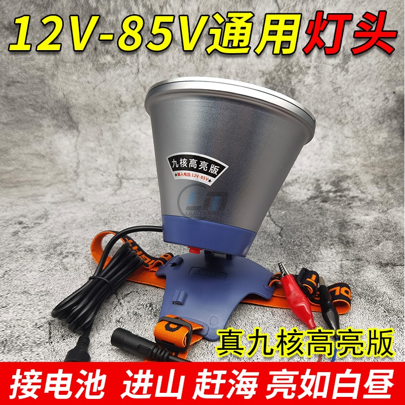 宽压外接灯头九核聚光远射高亮户外大功率12V24V48V60V85V头戴式