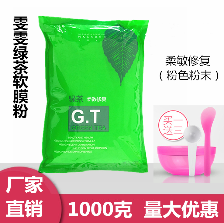 正品雯雯绿茶柔敏面膜粉软膜粉1000g 消红红血丝舒缓美容院装护肤