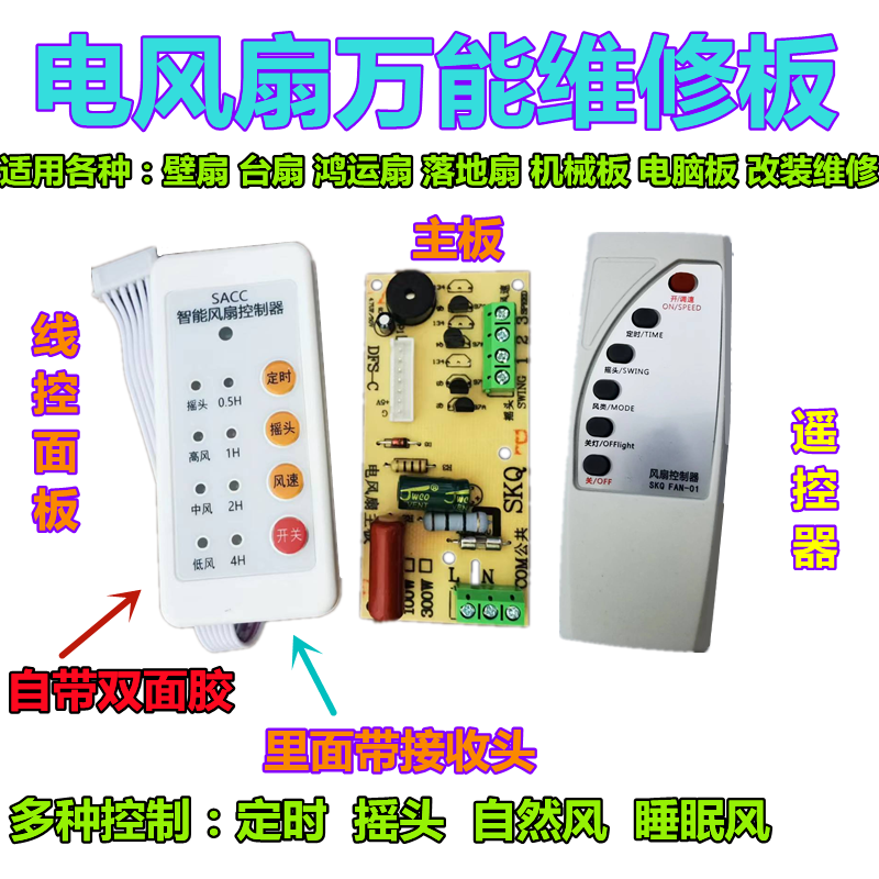 电风扇万能电脑板遥控改装板电路板控制板通用维修板带控制器遥控