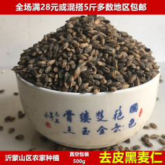 沂蒙山农家种植黑麦仁米 黑麦米 去皮黑麦仁500g 全场满28元包邮