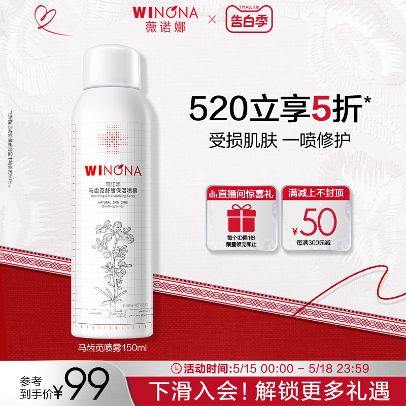 薇诺娜马齿苋舒缓保湿喷雾150ml