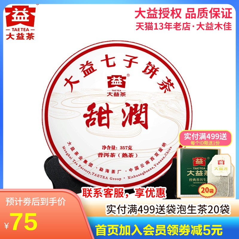 大益普洱茶熟茶 甜润2022年22