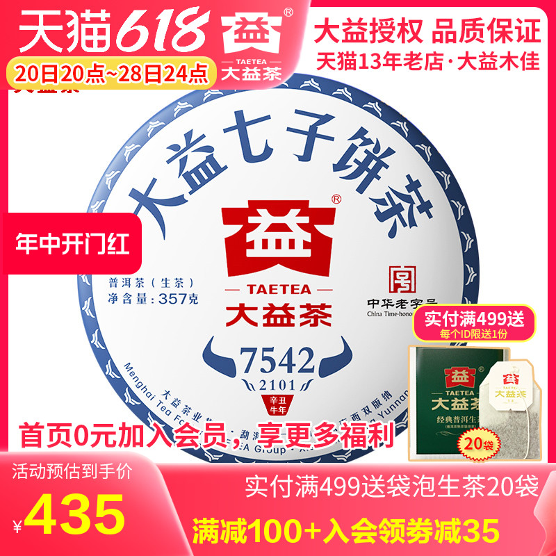 大益普洱茶 2021年2101批7