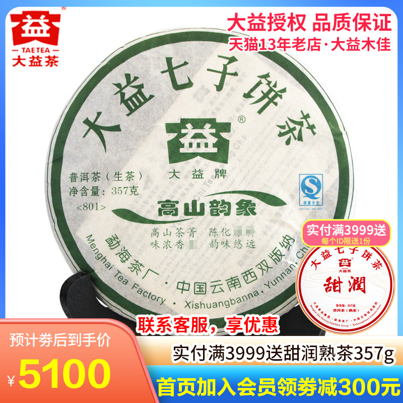 大益普洱茶生茶2008年801批茶