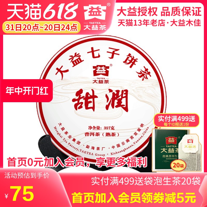 大益普洱茶熟茶 甜润2022年22