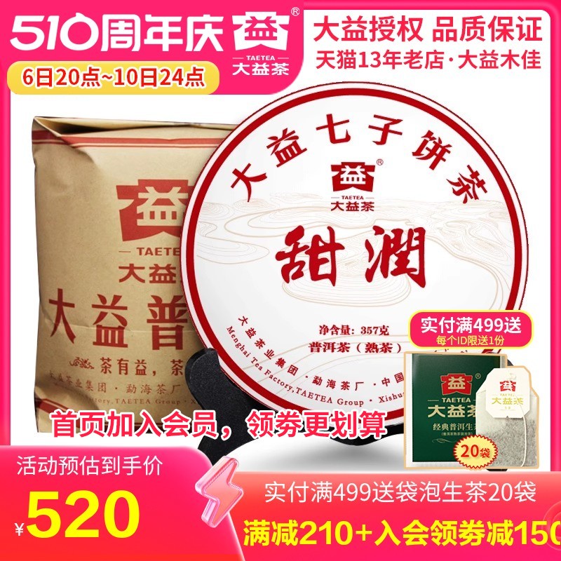 大益普洱茶 2018年1801批甜