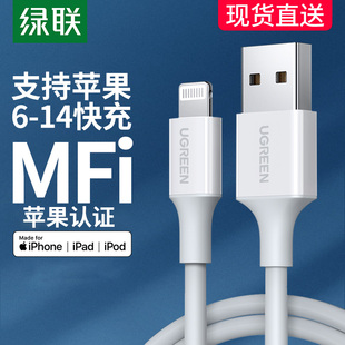 绿联iPhone14数据线mfi认证适用苹果13Pro12max8xr7plus6s手机11iPad平板pd快充短ios车载2米正品usb充电器线