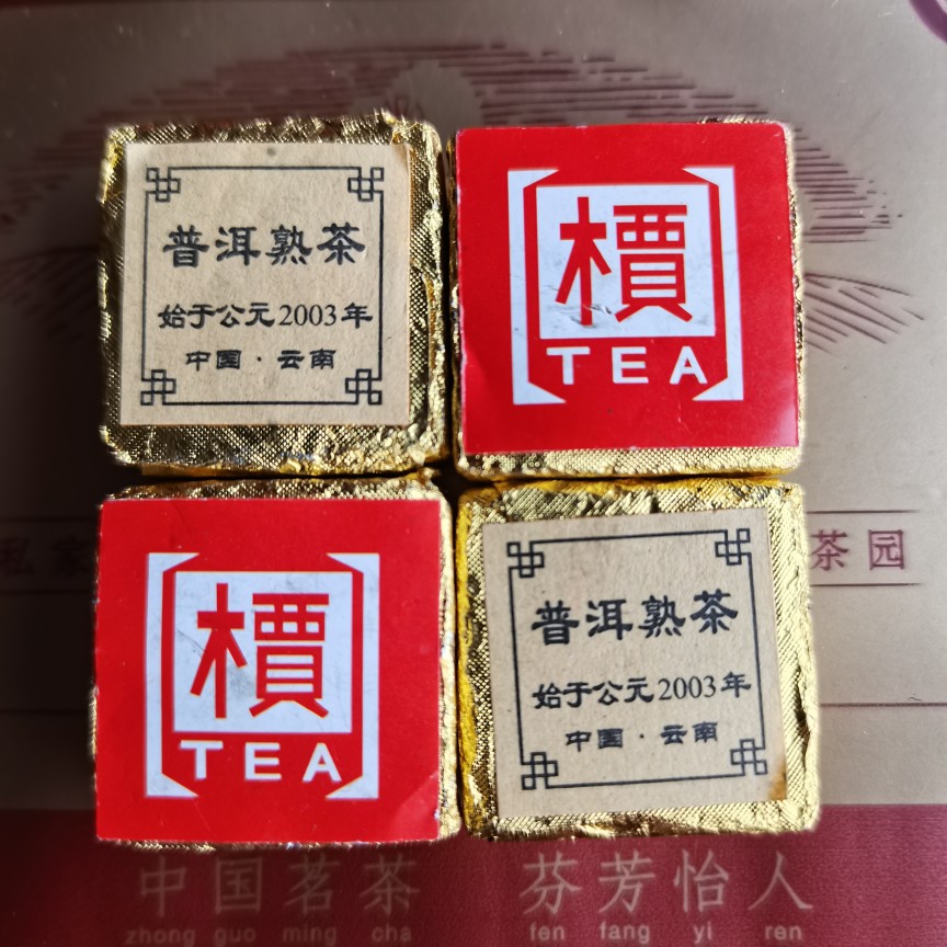 2003康提普洱茶熟茶槚字小金砖迷你小沱茶 500克包邮