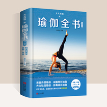天天瑜伽瑜伽全书精编版瑜伽书籍 初级入门瑜伽书籍教程大全教练培训教材书图解瑜伽体式大全零基础 初学者教程书瑜伽与冥想基本功