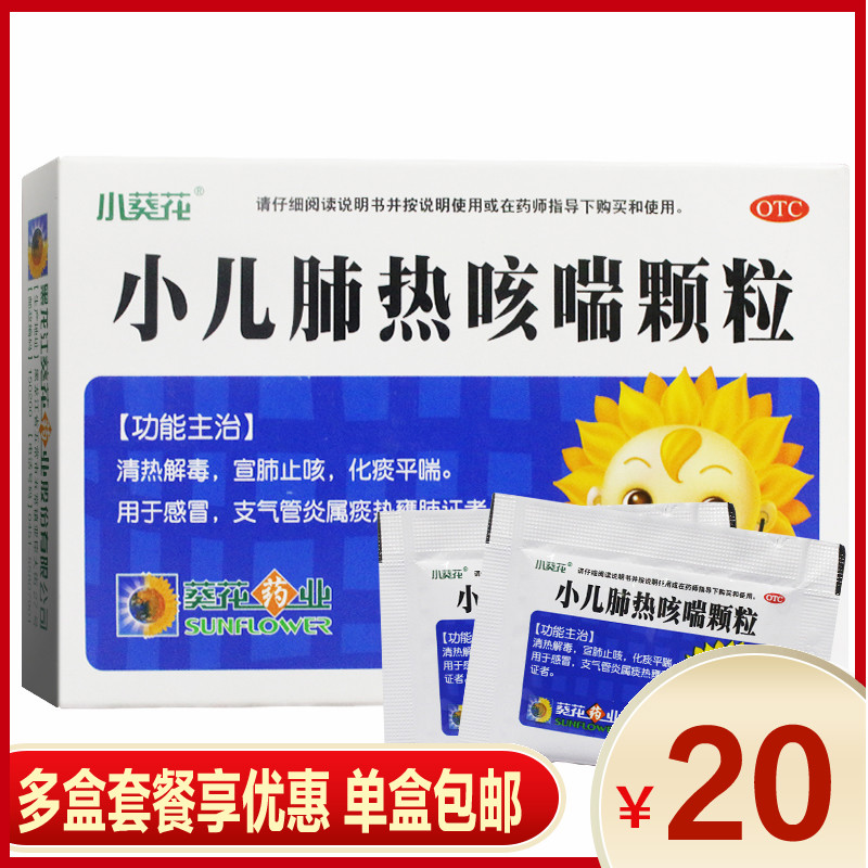 包邮】葵花小儿肺热咳喘颗粒6袋宣肺止咳化痰感冒支气管炎