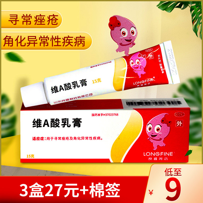 3盒27 棉签】良福维a酸乳膏15g 用于寻常痤疮及角化异常性疾病