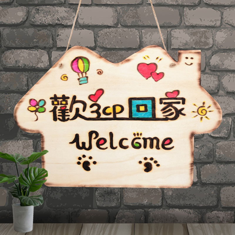 欢迎回家挂牌创意可爱家用房间门牌diy家居温馨提示牌装饰牌定制
