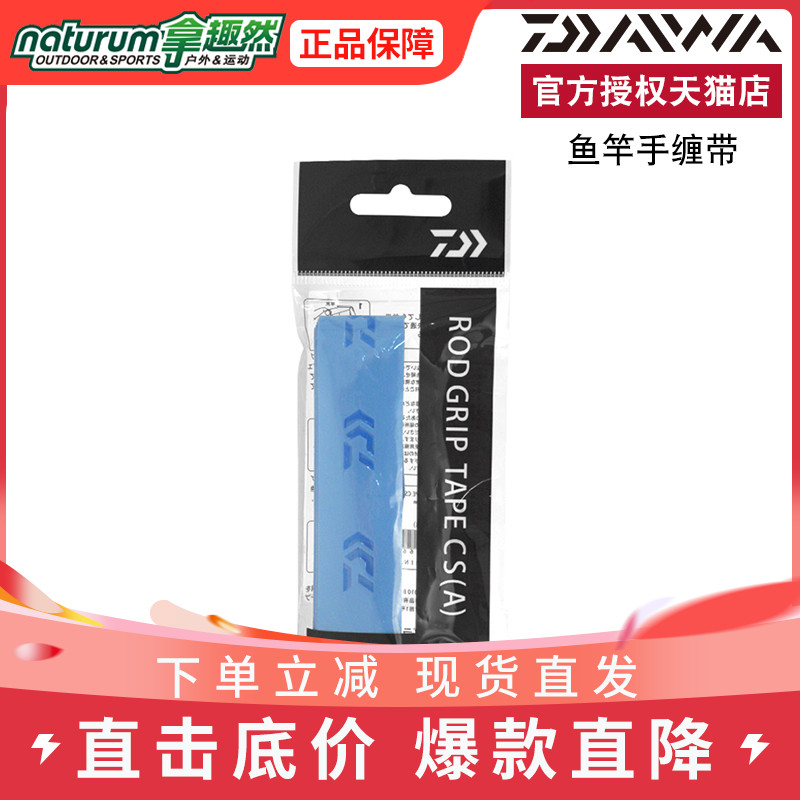 DAIWA达亿瓦 钓竿把手缠带(A) 鱼竿手把缠绕带 吸汗防滑鱼具用品