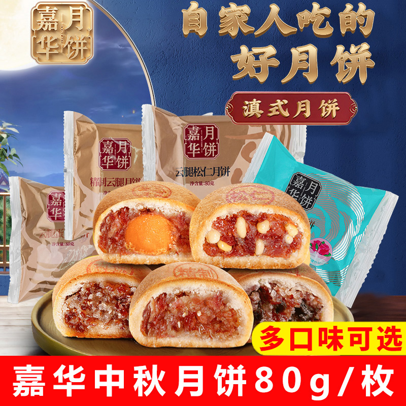 嘉华月饼云腿月饼80g 散装云南特产中秋宣威火腿蛋黄月饼云腿小饼在类目 零食/坚果/特产, 糕点/点心, 月饼中 - 来自Buy2taobao.com提供专业的淘宝代购服务