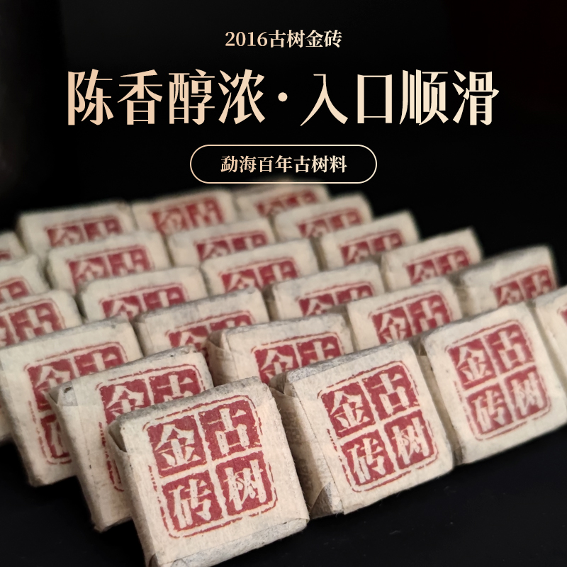 古陌 2016年 古树金砖 熟茶小方砖云南陈年普洱老茶 陈香甜润