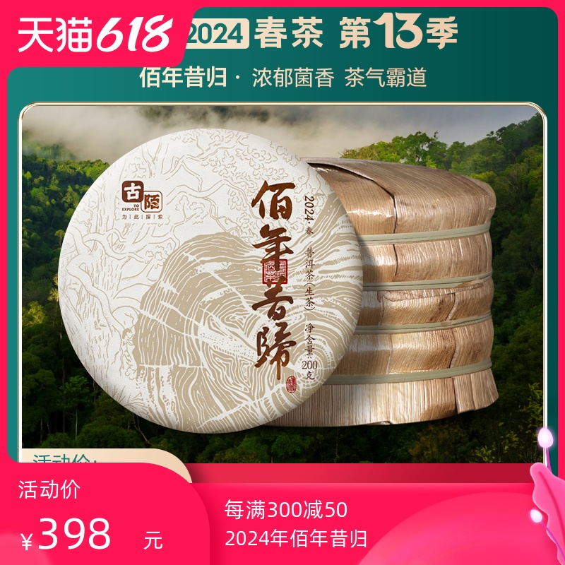 古陌茶叶 普洱茶生茶云南2024年