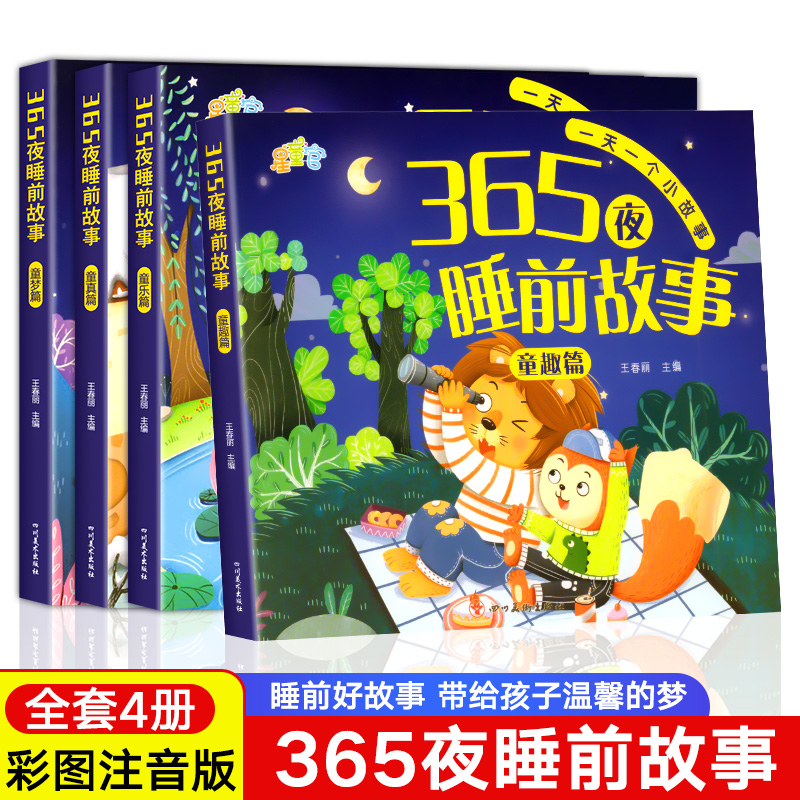 365夜睡前故事全4册 宝宝睡前故事书婴儿幼儿启蒙早教书绘本0-1一2岁幼儿园大中小班绘本阅读儿童睡前故事书3一6经典童话书籍大全