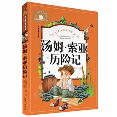 现货 汤姆.索亚历险记 世界经典文学名著宝库 小学课外阅读注音版