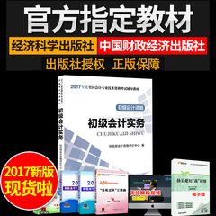 2017全国初级会计专业技术资格考试专用教材 初级会计实务