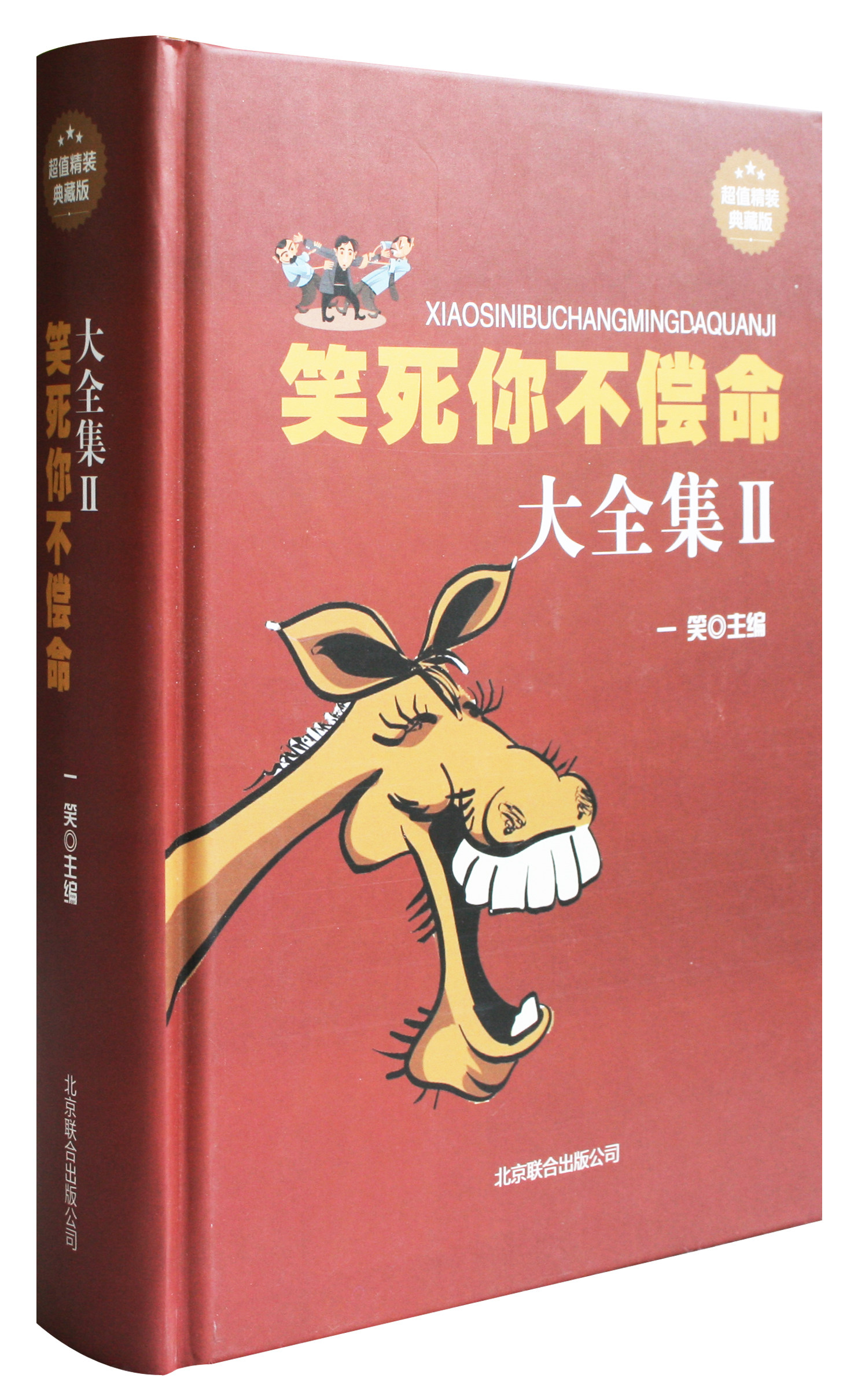 笑话书 笑死你不偿命大全集 幽默笑话小说书籍爆笑搞怪囧人开心搞笑