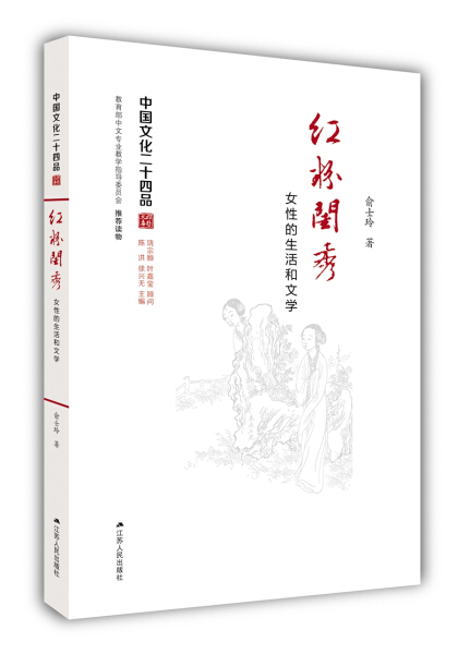 【正版包邮】中国文化二十四品:红粉闺秀：女性的生活和文学无9787214174031