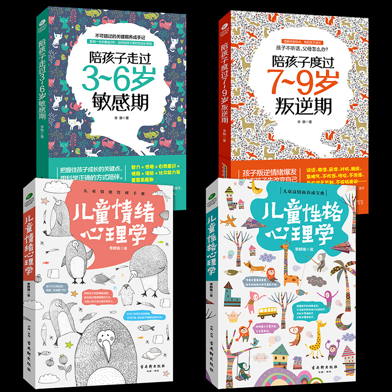 【全四册】陪孩子走过3-6岁+7-9岁+情绪+性格心理学 好妈妈不打不骂不吼不叫儿童敏感期叛逆期情绪情商专注力如何教育孩子的书籍