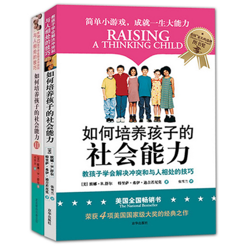 全两册 培养孩子社交书籍 如何培养孩子的社会能力(Ⅱ) 妈妈不吼不叫培养孩子敏感期叛逆期培养孩子情商情绪社交父母教育孩子的书