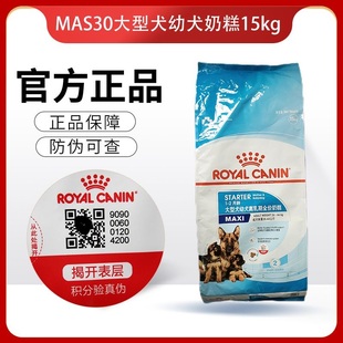 皇家狗粮MAS30金毛德牧阿拉斯加大型幼犬离乳期奶糕通用狗粮15kg