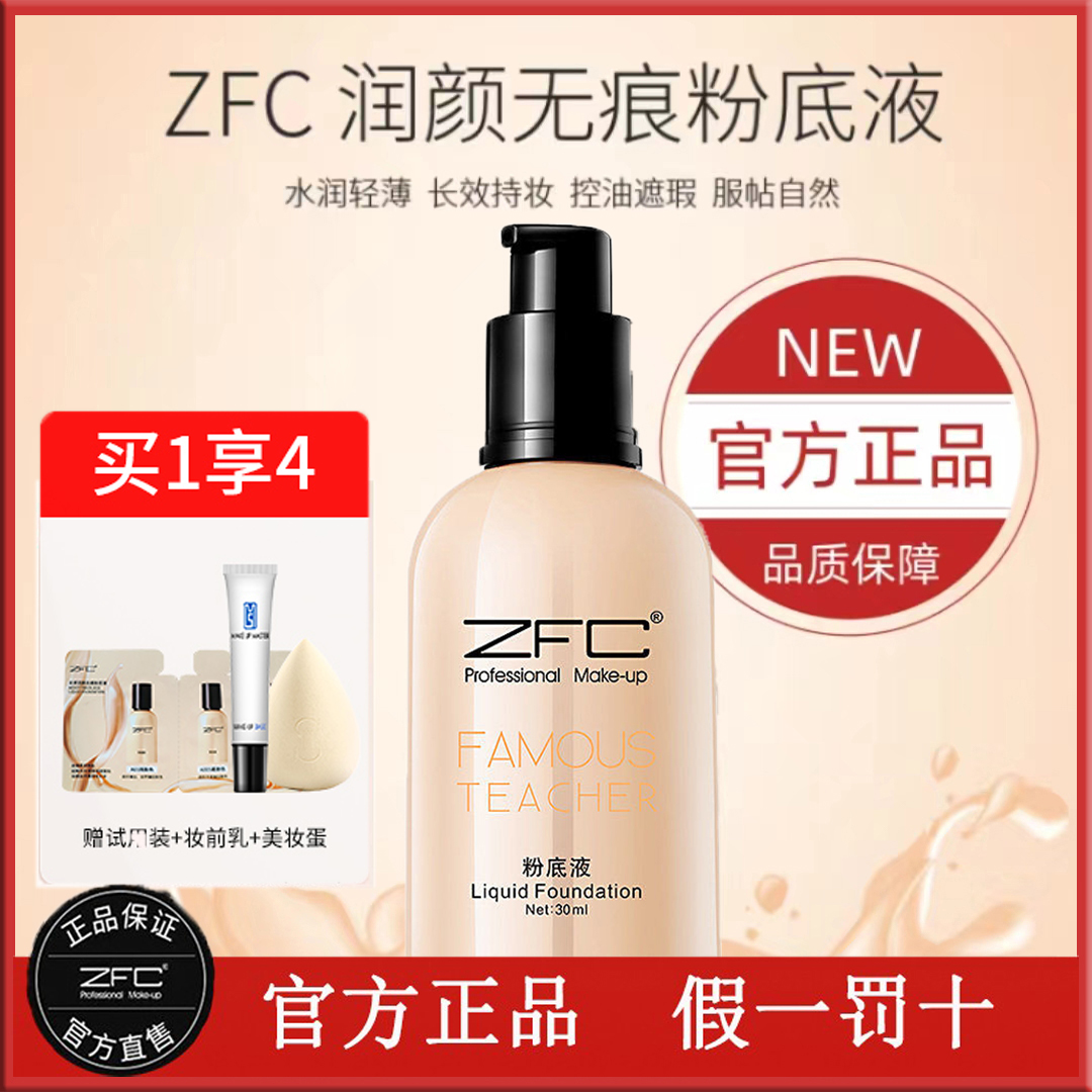 ZFC名师系列润颜无痕粉底液控油保湿滋润肌肤裸妆遮瑕强粉底正品