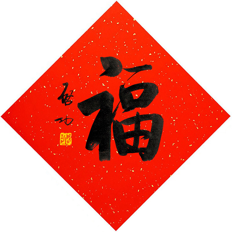 启功书法福字万年红斗方福字手工印刷春联斗方