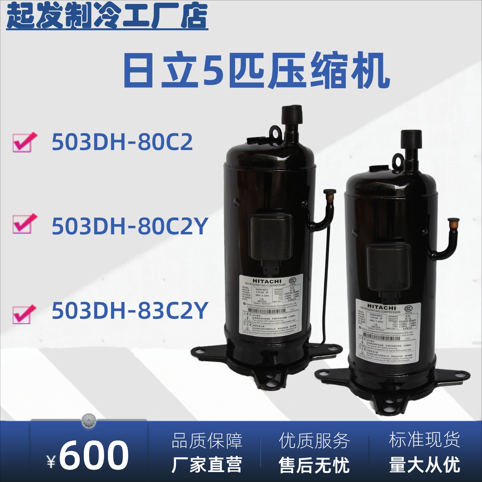 503DH-80C2 83C2 503DH-83C2Y 80C2Y 75C2Y日立5匹压缩机制冷5P在类目 机械设备, 压缩机中 - 来自Buy2taobao.com提供专业的淘宝代购服务