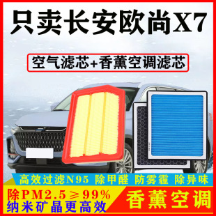 香薰味空调滤芯适配长安欧尚X7汽车1.5T空气格原装20-21-22款PLUS