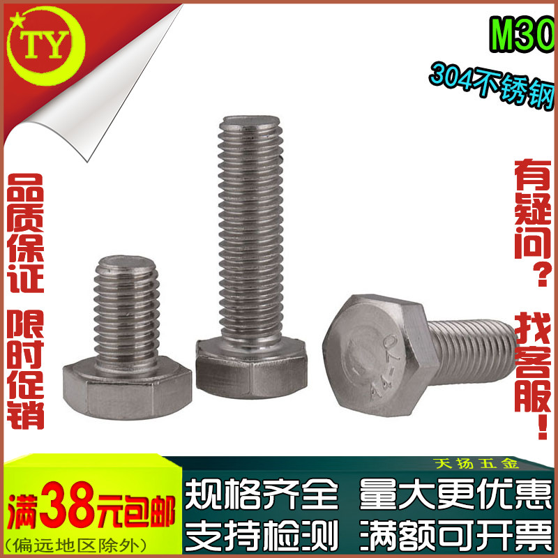 304不锈钢全牙外六角螺丝螺栓M30X60*65*70*75*80*90*100*150*200|ruв категории оборудование/инструменты, лента, болт - от Buy2taobao.com для оказания профессиональной услуги покупки агента Taobao