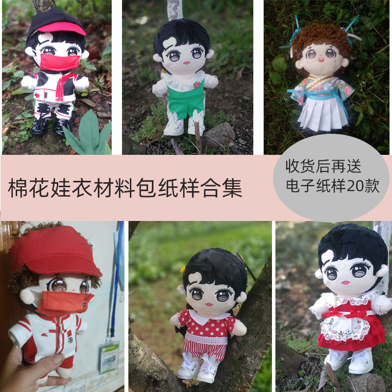 20cm公仔棉花娃娃娃衣手作衣服diy材料包15cm套装纸样40cm图纸bjd