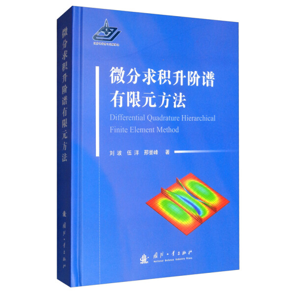 正版 包邮 微分求积升阶谱有限元方法 9787118119305 刘波  伍洋  邢誉峰  著