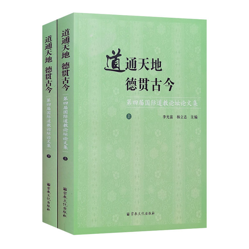 正版 包邮 道通天地德贯古今——第四届国际道教论坛论文集（上下册 9787518811243 无