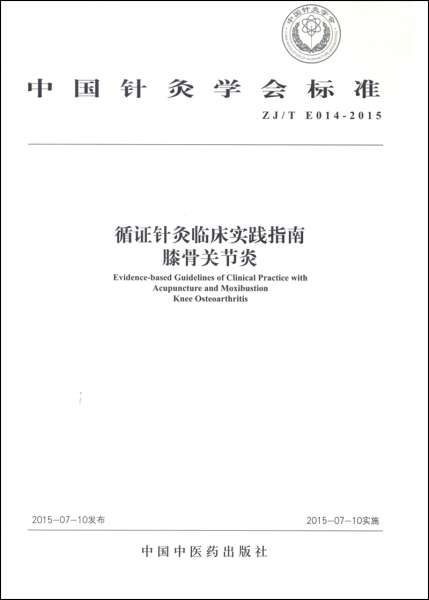 正版/包邮 中国针灸学会标准循证针灸临床实践指南:ZJ/T E014-2015:膝骨关节炎:Knee osteoarthritis 9787513225281|ruв категории книги/журнал/газета, медицинского здравоохранения, медицины других - от Buy2taobao.com для оказания профессиональной услуги покупки агента Taobao