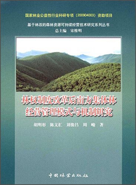 正版 包邮 林权制度改革后南方集体林经营管理模式与机制研究 9787503878244 胡明形