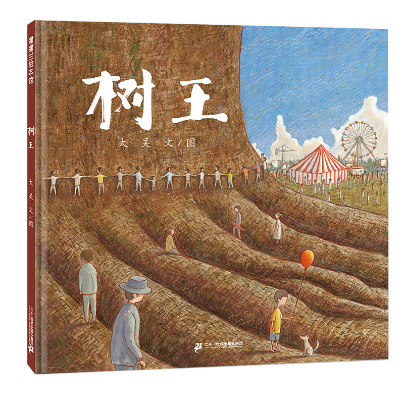 正版包邮蒲蒲兰绘本馆树王精装绘本9787556841592绘本