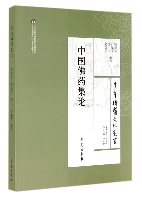 正版 包邮 中国佛药论集 【中华佛医文化丛书】 9787507745153 张瑞贤 赵海亮 梁飞 庞益富